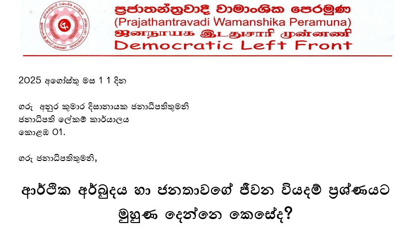 ආර්ථික අර්බුදය හා ජනතාවගේ ජීවන වියදම් ප්‍රශ්ණයට  මුහුණ දෙන්නෙ කෙසේද?