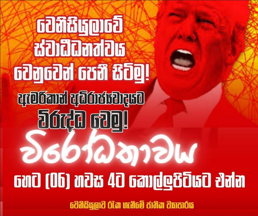 ඇමරිකාවේ උම්මත්තක ට්‍රම්ප් පාලනය වෙනිසියුලාවට බලහත්කාරයෙන් කඩාවැදීම තරයේ හෙලා දකිමු. 